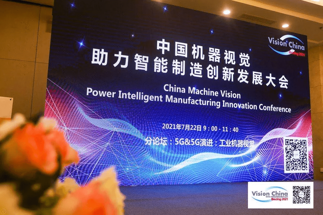 助力产业升级，米兰受邀参加Vision China 2021•北京论坛 