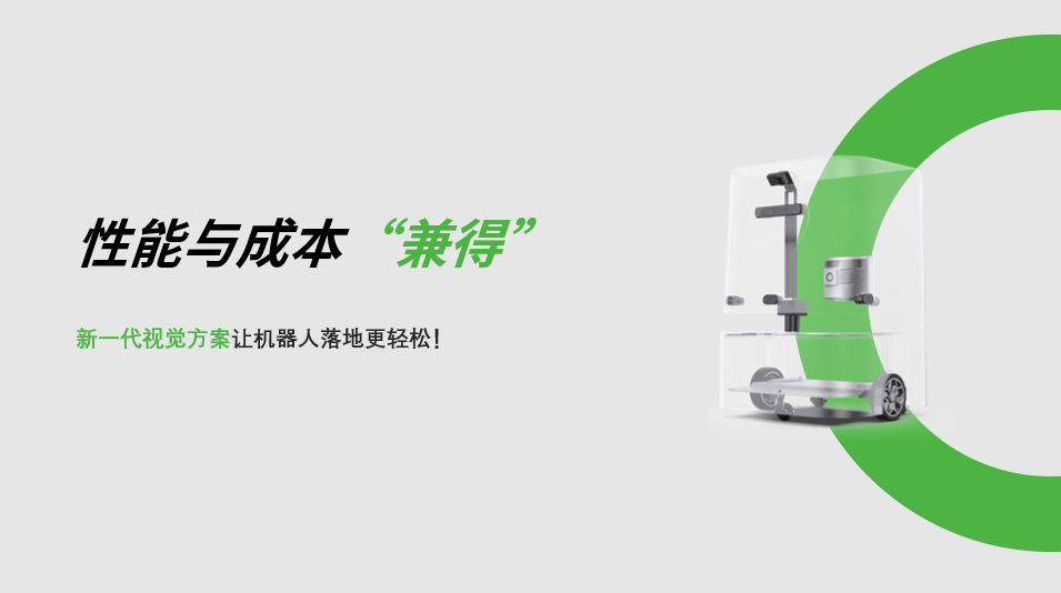 “兼具”性能与成本，米兰新一代视觉方案让机器人落地更轻松! 