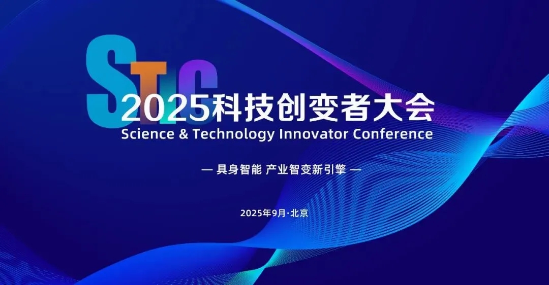 米兰亮相2025科技创变者大会，以机器人空间智能技术解锁具身智能新边界